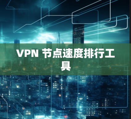 VPN 节点速度排行工具