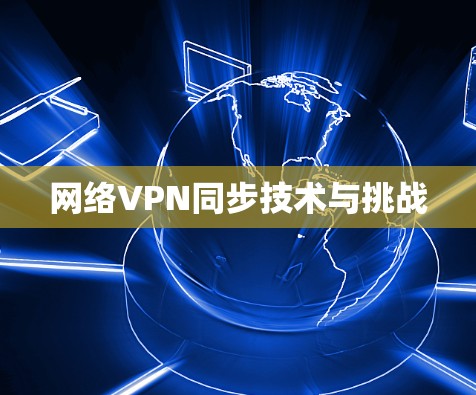 网络VPN同步技术与挑战