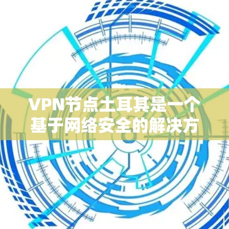 VPN节点土耳其是一个基于网络安全的解决方案,通过使用本地设备连接到外部VPN服务器来隐藏流量。以下是关于VPN节点土耳其的详细分析 VPN节点土耳其是一个基于网络安全的解决方案,通过使用本地设备连接到外部VPN服务器来隐藏流量。以下是关于VPN节点土耳其的详细分析