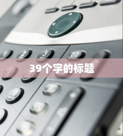 39个字的标题