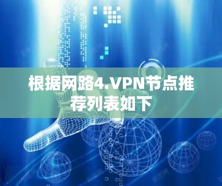 根据网路4.VPN节点推荐列表如下
