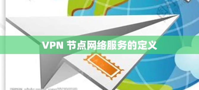 VPN 节点网络服务的定义
