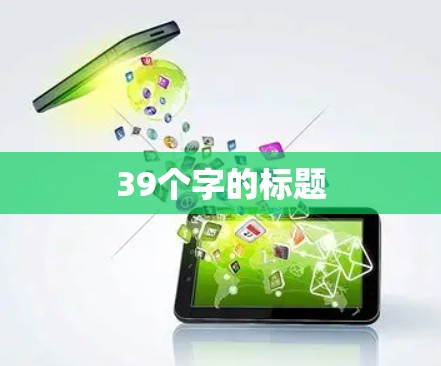 39个字的标题