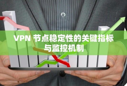 VPN 节点稳定性的关键指标与监控机制
