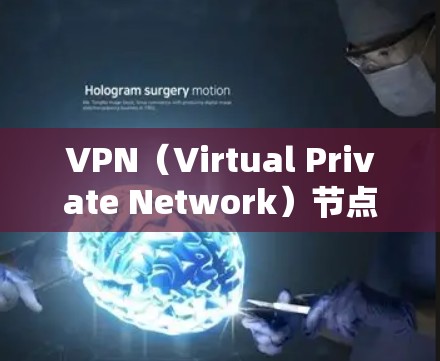 VPN（Virtual Private Network）节点的稳定性是衡量其可靠性和安全性的重要指标。以下是一些影响VPN节点稳定性的因素，以及它们对节点稳定性的影响