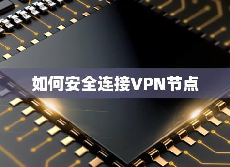 如何安全连接VPN节点