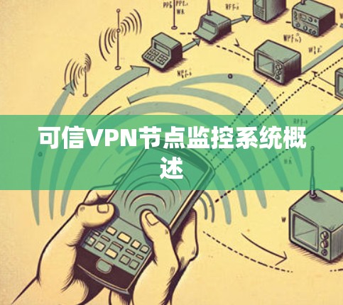 可信VPN节点监控系统概述