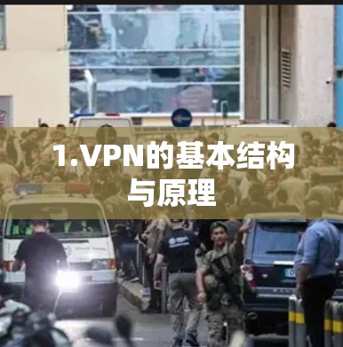 1.VPN的基本结构与原理