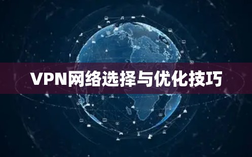 VPN网络选择与优化技巧