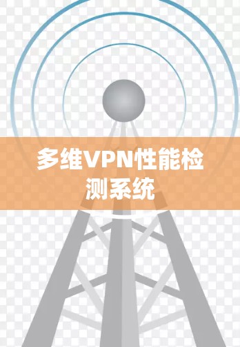 多维VPN性能检测系统