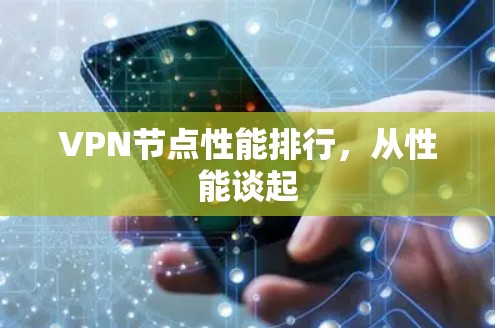 VPN节点性能排行，从性能谈起