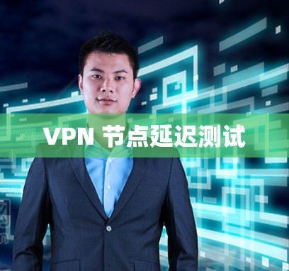 VPN 节点延迟测试