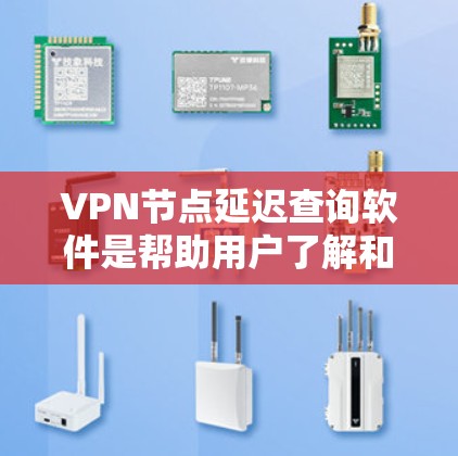 VPN节点延迟查询软件是帮助用户了解和管理VPN节点延迟的重要工具。以下是几种常见的VPN节点延迟查询软件推荐 VPN节点延迟查询软件是帮助用户了解和管理VPN节点延迟的重要工具。以下是几种常见的VPN节点延迟查询软件推荐