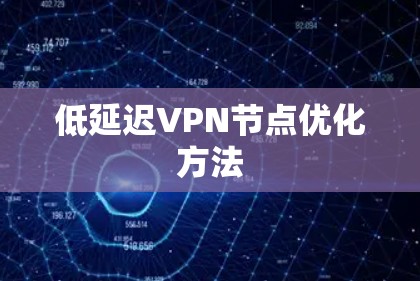 低延迟VPN节点优化方法
