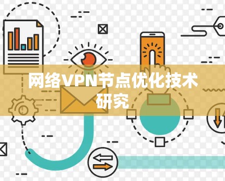 网络VPN节点优化技术研究