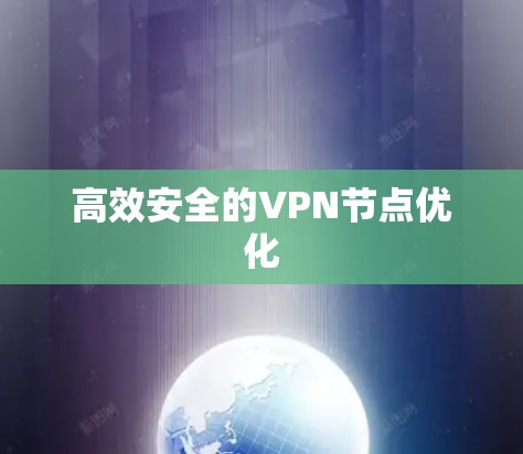 高效安全的VPN节点优化