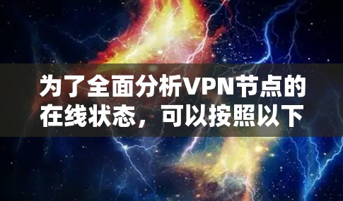为了全面分析VPN节点的在线状态,可以按照以下步骤进行 为了全面分析VPN节点的在线状态,可以按照以下步骤进行