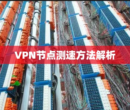 VPN节点测速方法解析