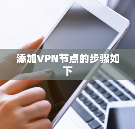 添加VPN节点的步骤如下 添加VPN节点的步骤如下