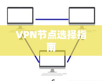 VPN节点选择指南