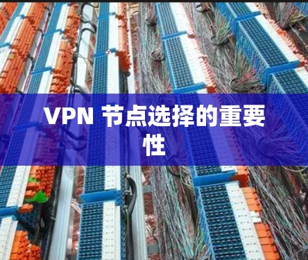 VPN 节点选择的重要性
