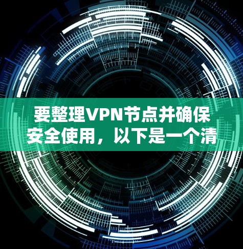要整理VPN节点并确保安全使用，以下是一个清晰的步骤指南