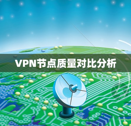 VPN节点质量对比分析