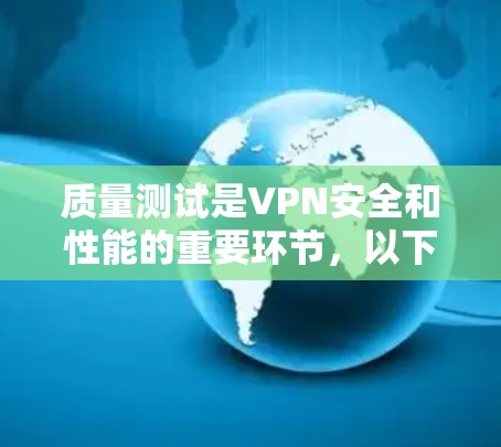 质量测试是VPN安全和性能的重要环节,以下是详细的步骤说明 质量测试是VPN安全和性能的重要环节,以下是详细的步骤说明