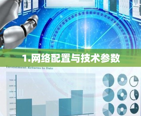 1.网络配置与技术参数