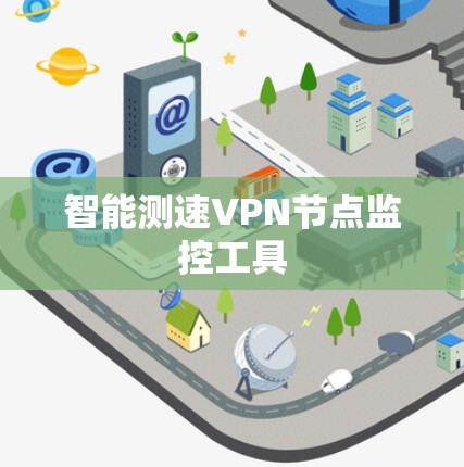 智能测速VPN节点监控工具