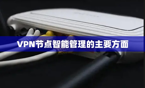 VPN节点智能管理的主要方面