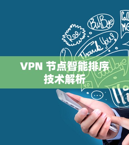 VPN 节点智能排序技术解析