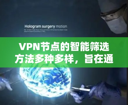 VPN节点的智能筛选方法多种多样,旨在通过数据分析和机器学习等技术,自动识别安全节点,过滤可疑连接。以下是几种常见的方法 VPN节点的智能筛选方法多种多样,旨在通过数据分析和机器学习等技术,自动识别安全节点,过滤可疑连接。以下是几种常见的方法