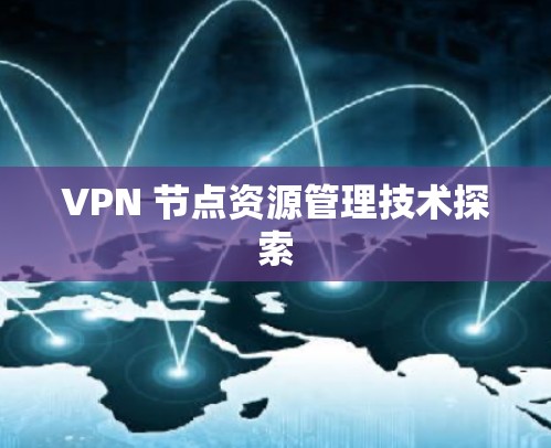 VPN 节点资源管理技术探索