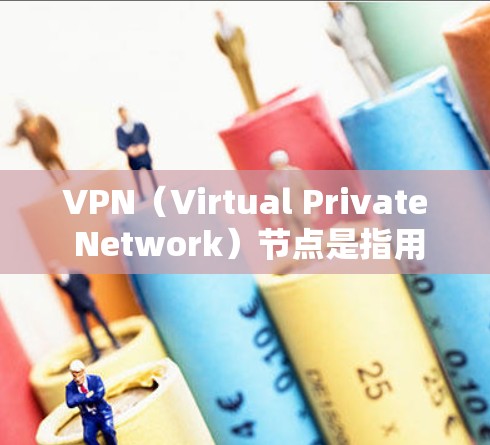 VPN（Virtual Private Network）节点是指用于VPN连接的服务器，其资源库通常指这些服务器上存储的各种资源，包括但不限于