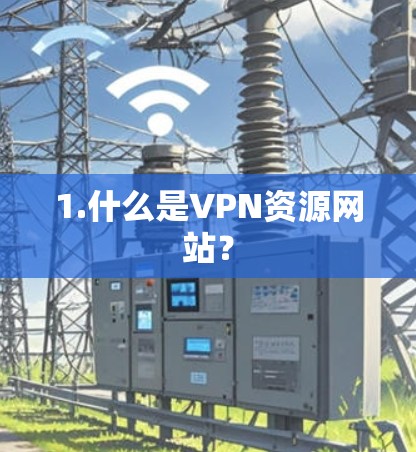 1.什么是VPN资源网站？