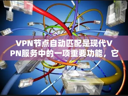 VPN节点自动匹配是现代VPN服务中的一项重要功能,它简化了用户连接到VPN服务器的流程,提高了使用效率和安全性。以下是对VPN节点自动匹配的详细介绍 VPN节点自动匹配是现代VPN服务中的一项重要功能,它简化了用户连接到VPN服务器的流程,提高了使用效率和安全性。以下是对VPN节点自动匹配的详细介绍