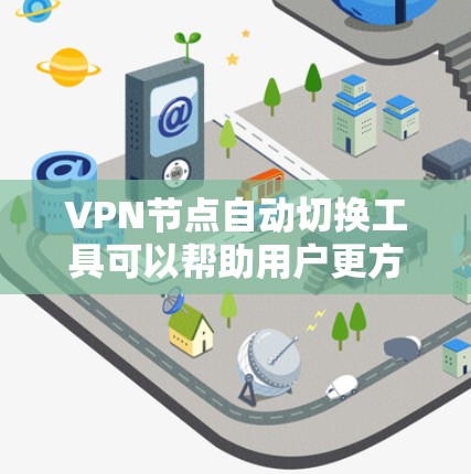 VPN节点自动切换工具可以帮助用户更方便地管理自己的VPN设置,并根据需要自动调整流量、速率、加密方式等参数,以提高网络性能和的安全性。以下是一些常用的VPN节点自动切换工具推荐 VPN节点自动切换工具可以帮助用户更方便地管理自己的VPN设置,并根据需要自动调整流量、速率、加密方式等参数,以提高网络性能和的安全性。以下是一些常用的VPN节点自动切换工具推荐