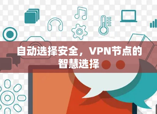 自动选择安全，VPN节点的智慧选择