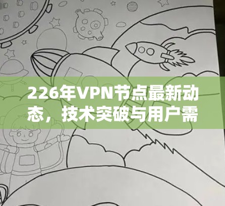 226年VPN节点最新动态,技术突破与用户需求 226年VPN节点最新动态,技术突破与用户需求