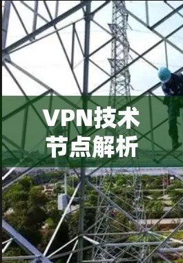 VPN技术节点解析