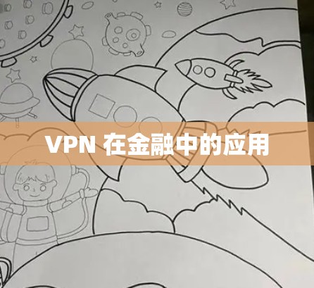 VPN 在金融中的应用