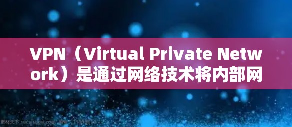 VPN（Virtual Private Network）是通过网络技术将内部网络与外部网络隔离、加密连接的技术，用于保护用户的信息安全。以下是几种常见的VPN软件推荐，根据不同的需求选择合适的软件