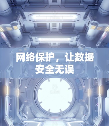 网络保护，让数据安全无误