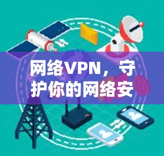 网络VPN，守护你的网络安全