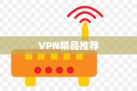VPN精品推荐 VPN精品推荐
