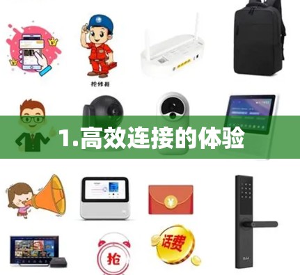 1.高效连接的体验 1.高效连接的体验