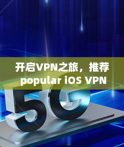 开启VPN之旅,推荐 popular iOS VPN 推荐 popular VPNs 开启VPN之旅,推荐 popular iOS VPN 推荐 popular VPNs