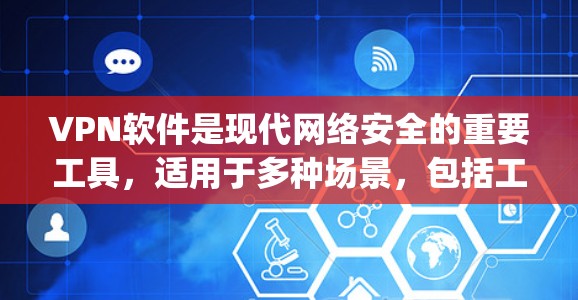 VPN软件是现代网络安全的重要工具,适用于多种场景,包括工作、学习、娱乐等。以下是一些 popular 的VPN软件推荐,适合在 Windows 环境中使用 VPN软件是现代网络安全的重要工具,适用于多种场景,包括工作、学习、娱乐等。以下是一些 popular 的VPN软件推荐,适合在 Windows 环境中使用