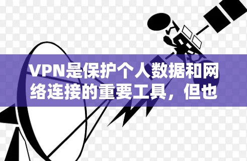 VPN是保护个人数据和网络连接的重要工具,但也需要谨慎选择,以确保安全性和效率。以下是一些VPN的常见类型和推荐方式 VPN是保护个人数据和网络连接的重要工具,但也需要谨慎选择,以确保安全性和效率。以下是一些VPN的常见类型和推荐方式